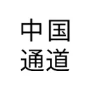 Logo van China Inroads